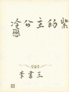 冷公主的紫色爱恋