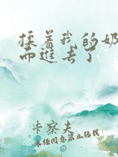 揉着我的奶从后面进去了