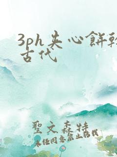 3ph夹心饼干古代