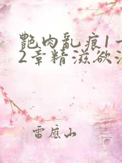 艳肉乱痕1一12章精滋欲液