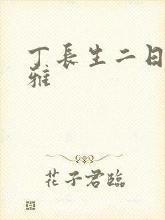 丁长生二日赵馨雅