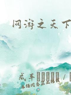 网游之天下