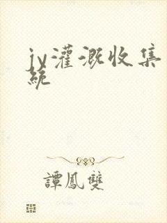 jy灌溉收集系统