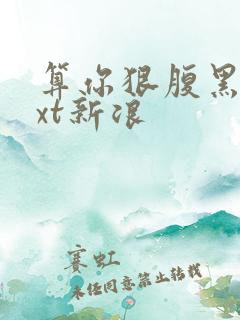 算你狠腹黑男txt新浪