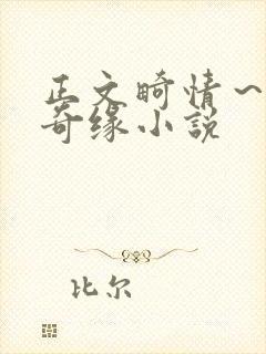 正文畸情～内裤奇缘小说