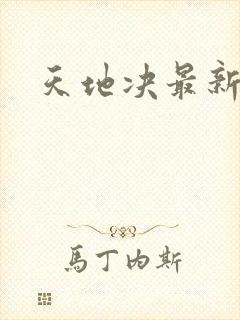天地决最新章节