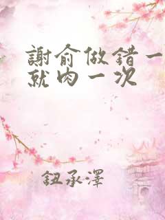 谢俞做错一道题就肉一次