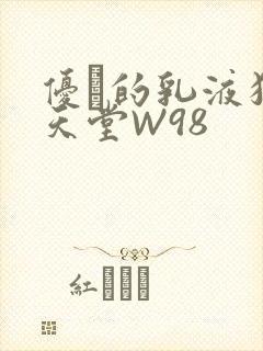 优菈的乳液狂飙天堂W98
