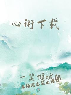 心术下载