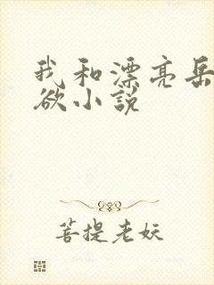 我和漂亮岳的肉欲小说