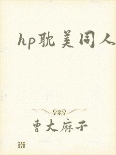 hp耽美同人