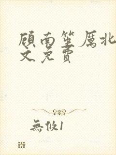 顾南笙厉北城全文免费