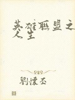 英雄联盟之职业人生