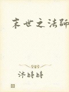 末世之法师系统