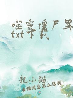 噬灵僵尸异界游txt下载