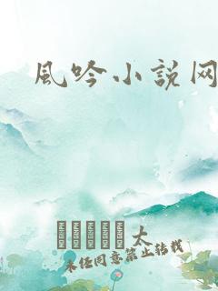 风吟小说网