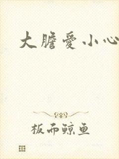 大胆爱小心偷