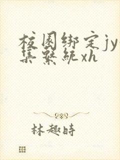 校园绑定jy收集系统xh