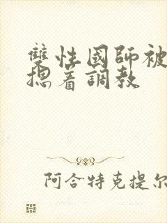 双性国师被皇帝摁着调教