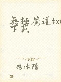 无极魔道txt下载