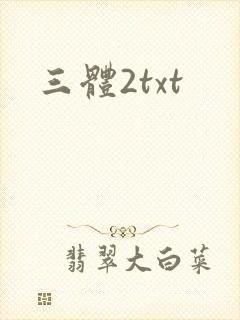三体2txt