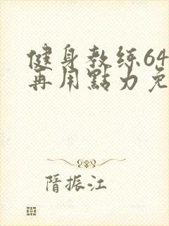 健身教练64话再用点力免费阅读