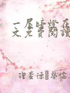 一屋暗灯在线全文免费阅读