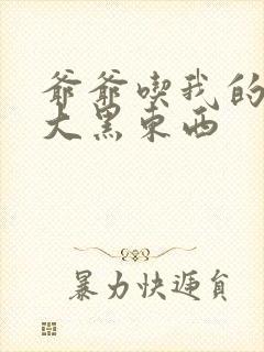 爷爷吃我的奶奶大黑东西