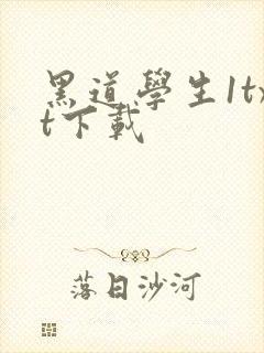 黑道学生1txt下载