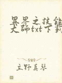 异界之技能召唤大师txt下载