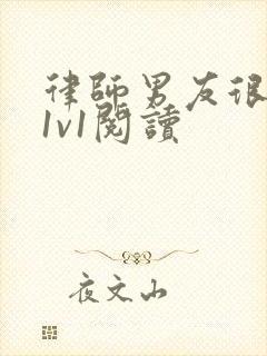 律师男友很难撩1v1阅读