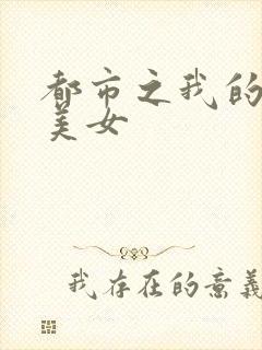 都市之我的大小美女
