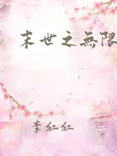 末世之无限兑换