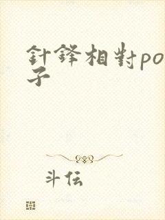 针锋相对po镜子