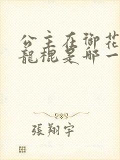 公主在御花园吃龙棍是哪一集