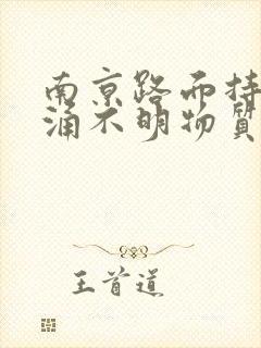 南京路面持续喷涌不明物质