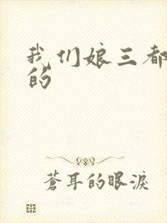 我们娘三都是你的