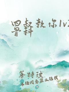 四叔教你1v2骨科