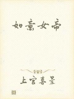 如意女帝
