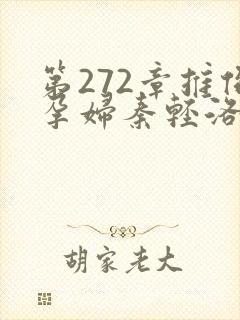 第272章推倒孕妇秦轻洛