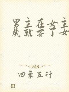 男主在女主十四岁就要了女主