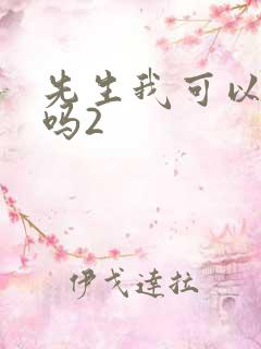 先生我可以上你吗2