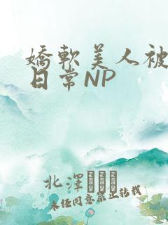 娇软美人被浇灌日常NP