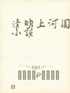 清明上河图密码小说