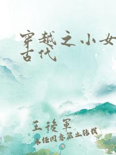 穿越之小女子闹古代