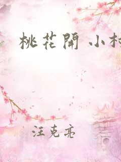 桃花开 小村