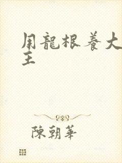 用龙根养大的公主