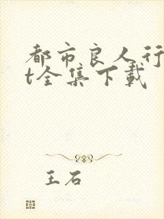 都市良人行txt全集下载