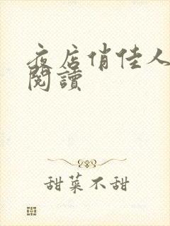 夜店俏佳人免费阅读