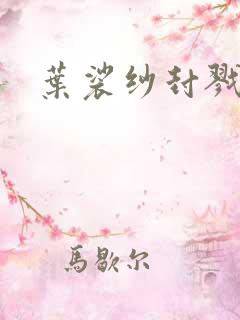 叶裟纱封戮小说